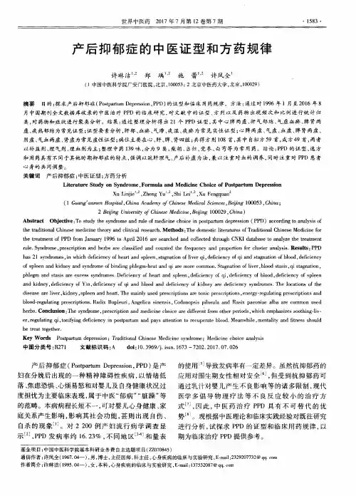 产后抑郁症的中医证型和方药规律