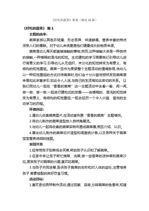《好吃的蔬菜》教案（精选16篇）