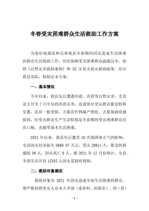 冬春受灾困难群众生活救助工作方案