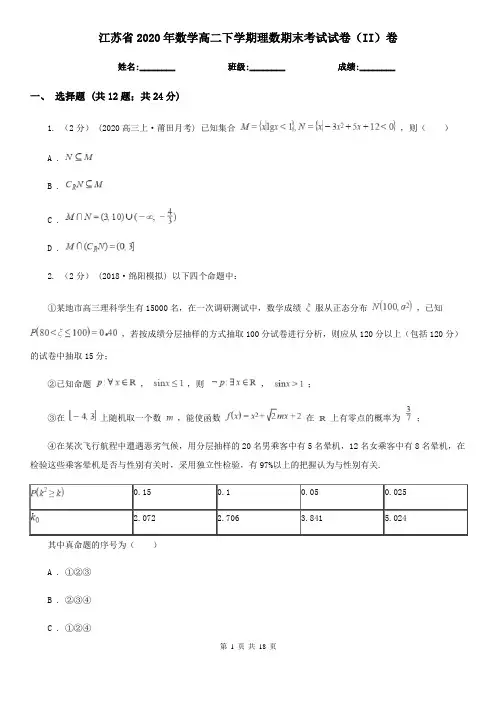 江苏省2020年数学高二下学期理数期末考试试卷(II)卷