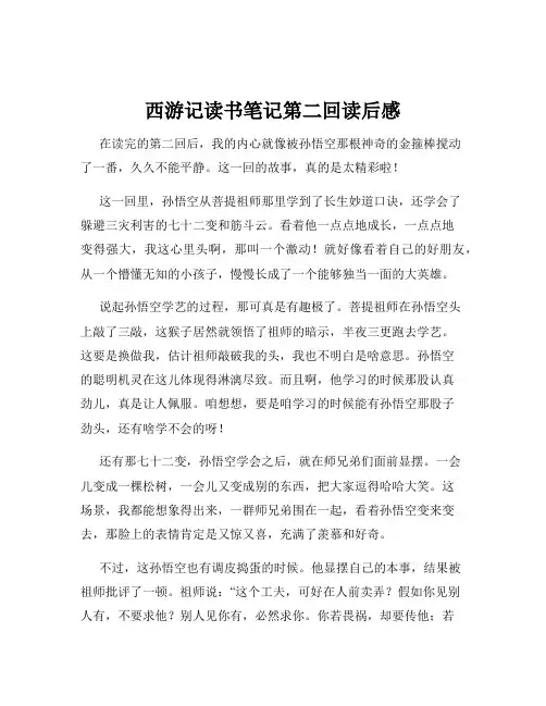 西游记读书笔记第二回读后感