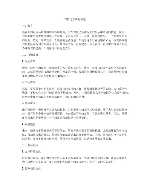 驾校运营规划方案
