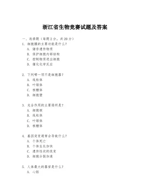 浙江省生物竞赛试题及答案