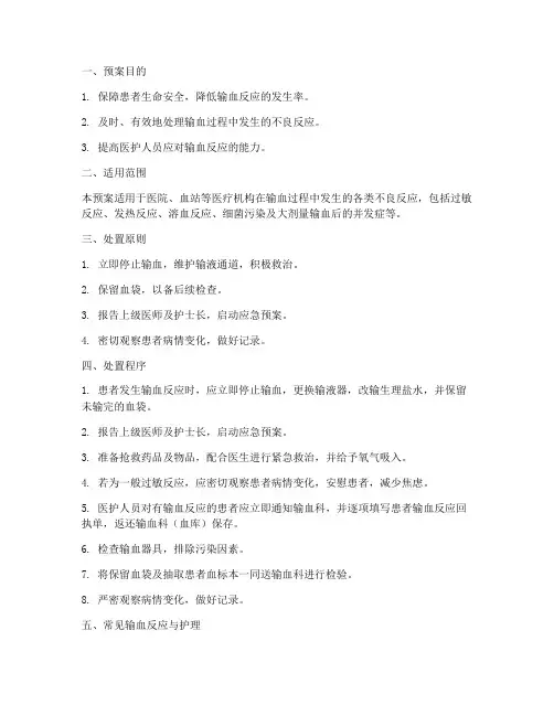 输血发生的应急预案
