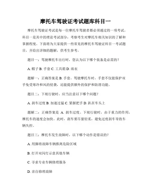摩托车驾驶证考试题库科目一