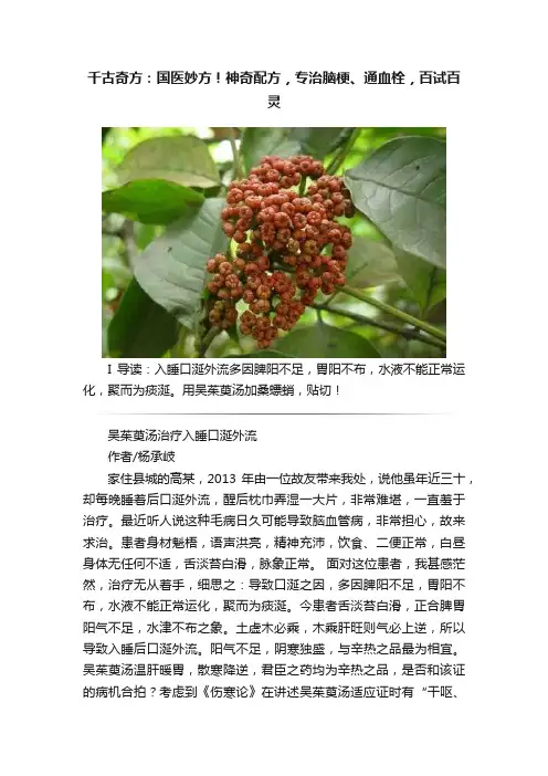 千古奇方：国医妙方！神奇配方，专治脑梗、通血栓，百试百灵