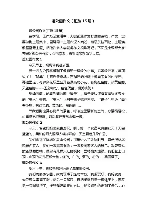 逛公园作文（汇编15篇）
