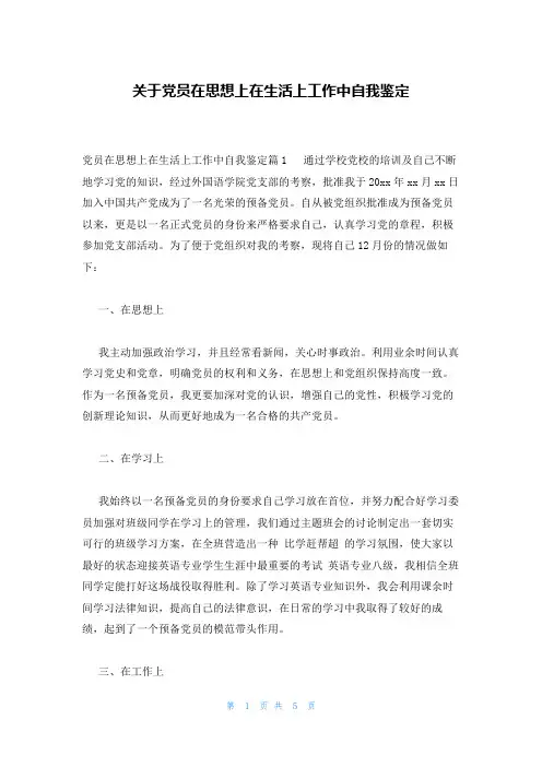 关于党员在思想上在生活上工作中自我鉴定