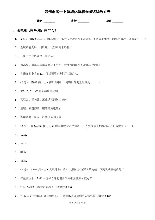 郑州市高一上学期化学期末考试试卷C卷(测试)