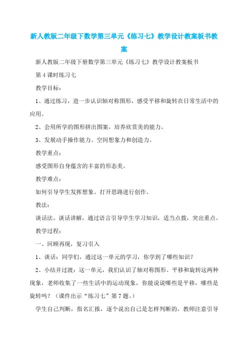 新人教版二年级下数学第三单元《练习七》教学设计教案板书教案