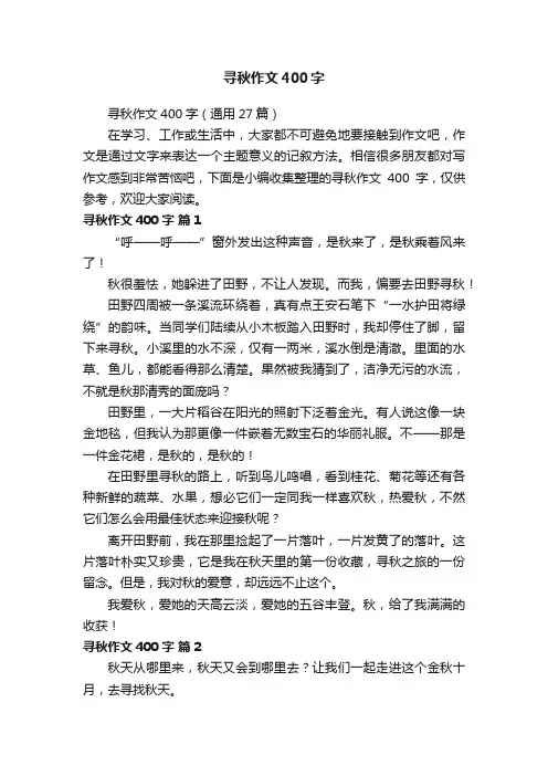 寻秋作文400字（通用27篇）