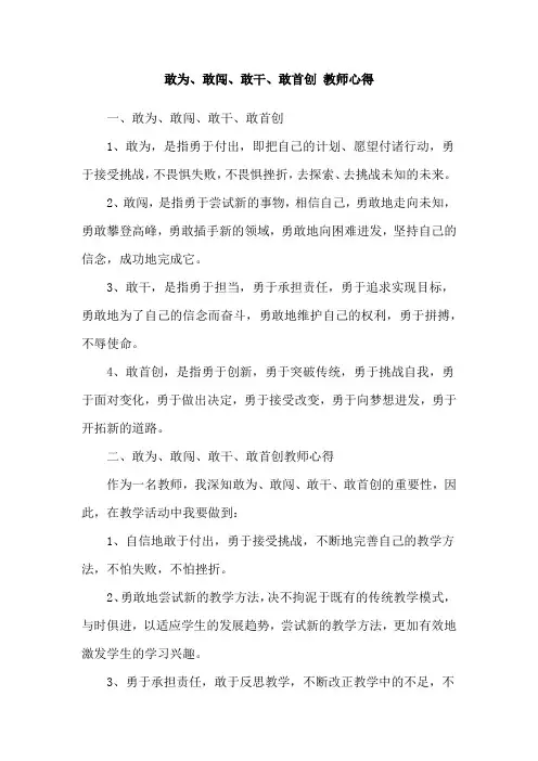 敢为、敢闯、敢干、敢首创 教师心得