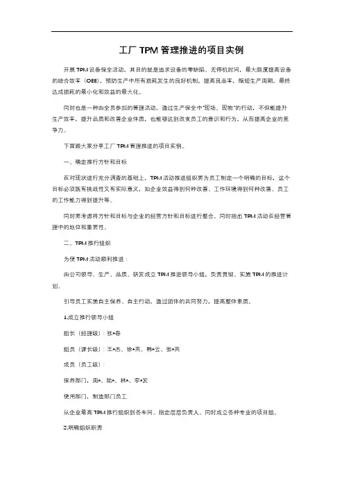 工厂TPM管理推进的项目实例