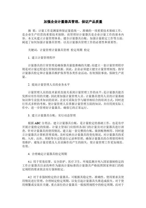加强企业计量器具管理,保证产品质量