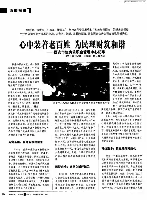 心中装着老百姓 为民理财筑和谐——西安市住房公积金管理中心纪事