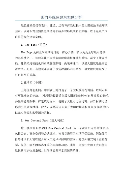 国内外绿色建筑案例分析