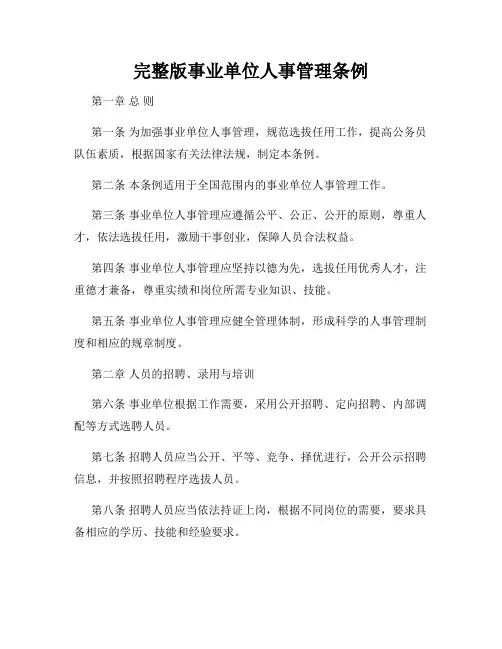 完整版事业单位人事管理条例