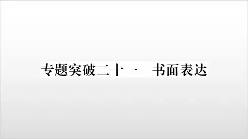2020届湖北中考英语总复习 中考题型专题突破图片版课件-短文改错+补全对话+短文填空+书面表达3PPT优秀课件