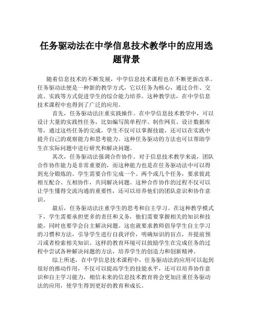 任务驱动法在中学信息技术教学中的应用选题背景