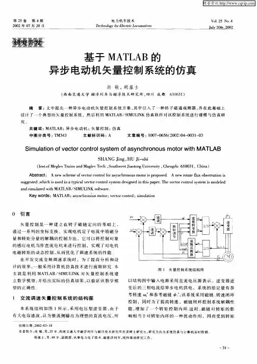 基于MATLAB的异步电动机矢量控制系统的仿真