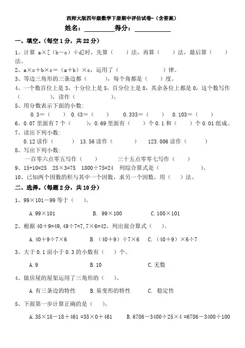 新西师大版四年级数学下册期中评估试卷-(含答案)
