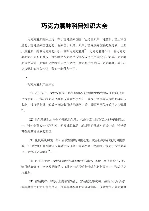 巧克力囊肿科普知识大全