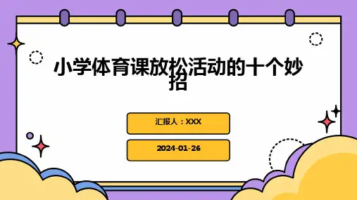 小学体育课放松活动的十个妙招