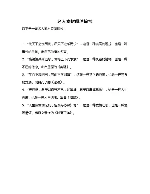 名人素材段落摘抄
