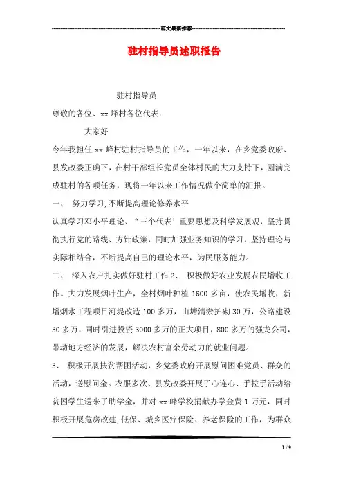 驻村指导员述职报告