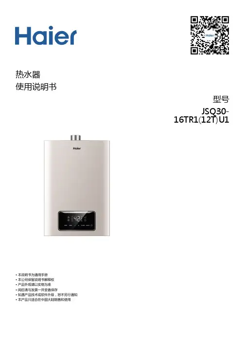 海尔 JSQ30-16TR1(12T)U1 零冷水 16升水气双调燃气热水器 使用说明书