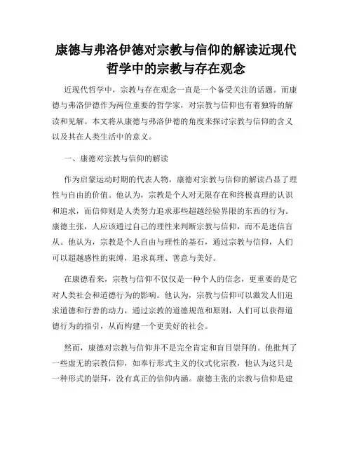 康德与弗洛伊德对宗教与信仰的解读近现代哲学中的宗教与存在观念