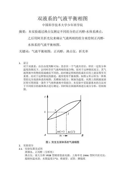 实验五 双液系的气液平衡相图