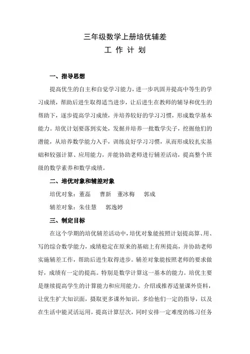 (完整)三年级数学上册培优辅差工作计划