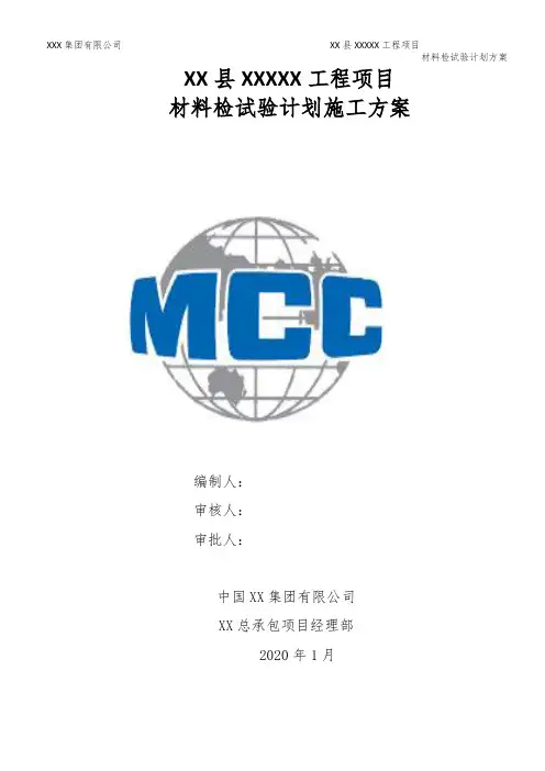 材料检试验计划施工方案