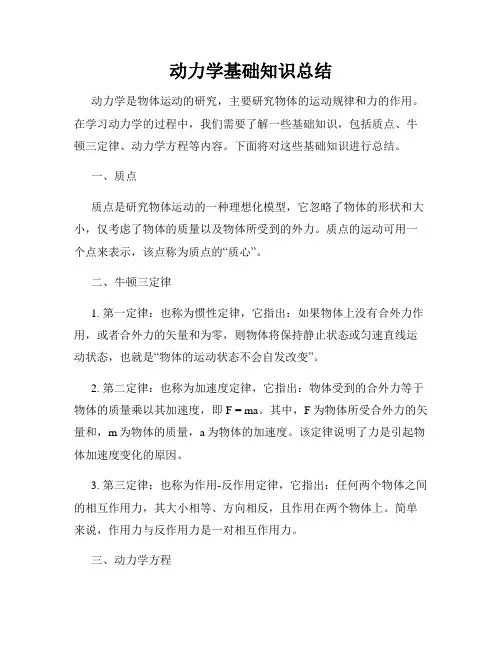 动力学基础知识总结