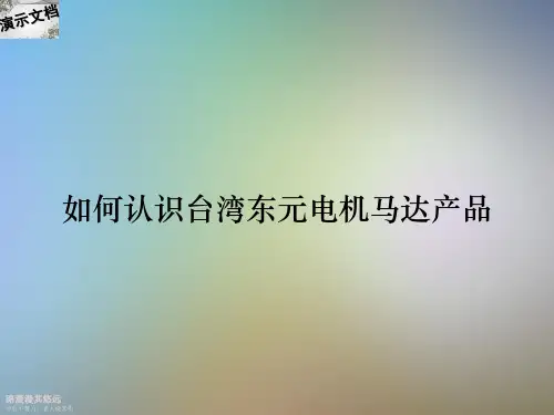 如何认识台湾东元电机马达产品
