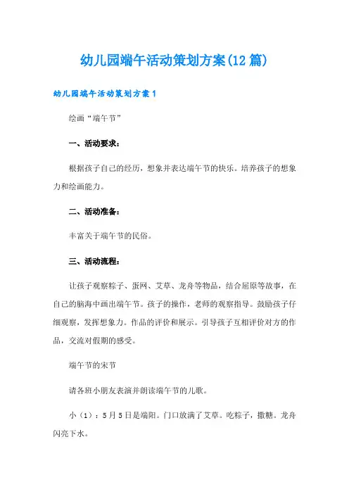 幼儿园端午活动策划方案(12篇)