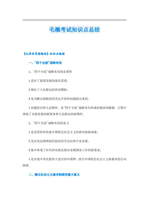 毛概考试知识点总结