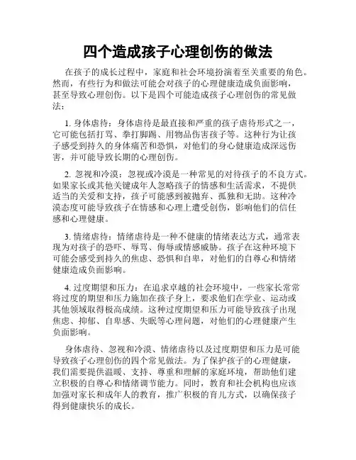 四个造成孩子心理创伤的做法