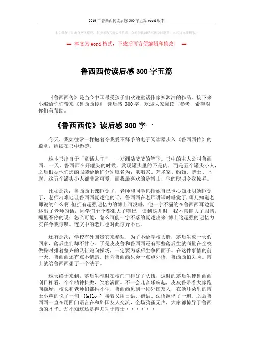 2019年鲁西西传读后感300字五篇word版本 (4页)