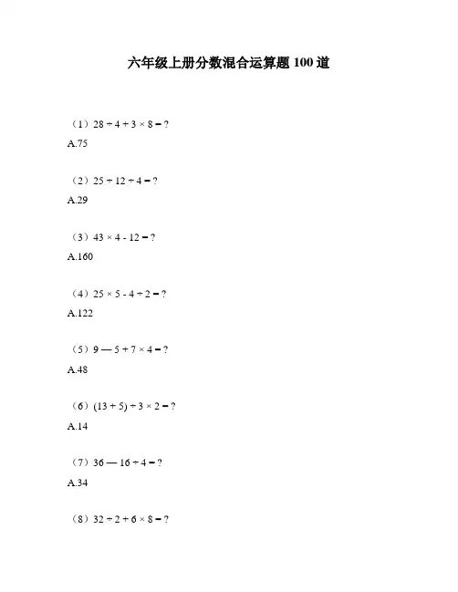 六年级上册分数混合运算题100道