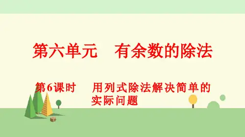 人教版数学二年级下册     用列式除法解决简单的实际问题