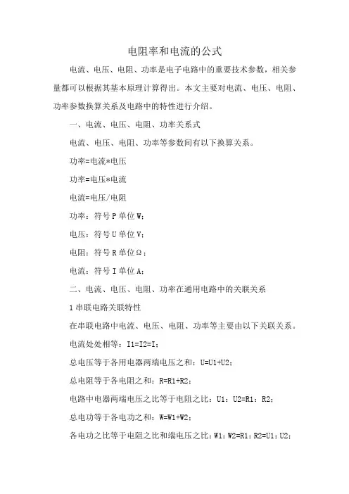 电阻率和电流的公式