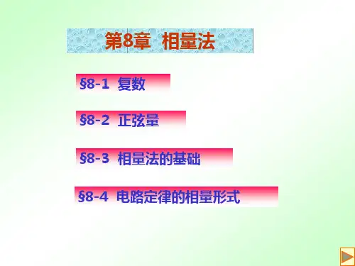 电路分析相量法