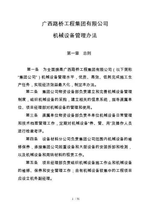 某公司机械设备管理办法(DOC 31页)