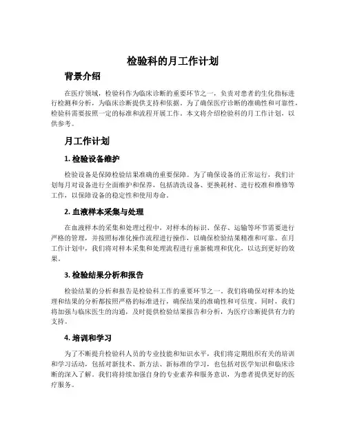 检验科的月工作计划
