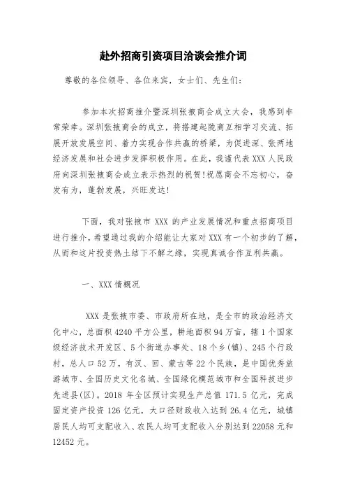 赴外招商引资项目洽谈会推介词