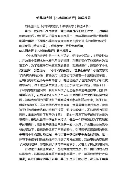 幼儿园大班《小水滴的旅行》教学反思（精选4篇）