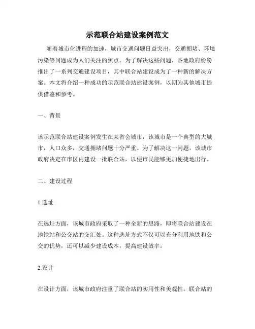 示范联合站建设案例范文