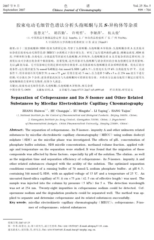 胶束电动毛细管色谱法分析头孢哌酮与其S-异构体等杂质